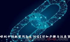 : 如何顺利申请数字钱包支