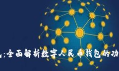 未来钱包：全面解析数字
