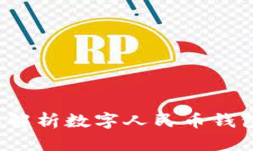 未来钱包：全面解析数字人民币钱包的功能与应用