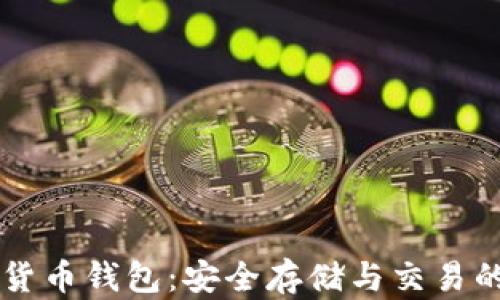 
香港加密货币钱包：安全存储与交易的终极指南