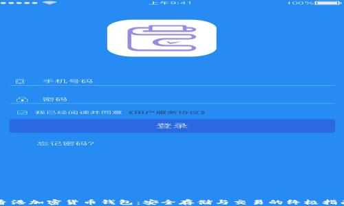 
香港加密货币钱包：安全存储与交易的终极指南