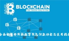 全面解析特斯拉数字钱包