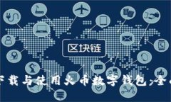 如何下载与使用火币数字