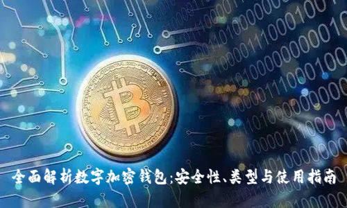 全面解析数字加密钱包：安全性、类型与使用指南