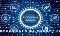 如何正确使用数字钱包支