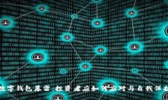 数字钱包暴雷：投资者应