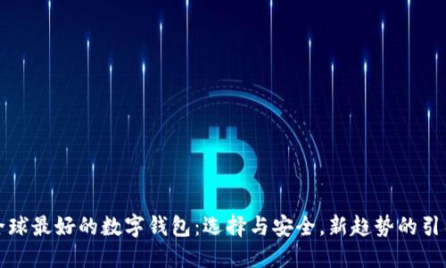 全球最好的数字钱包：选择与安全，新趋势的引导