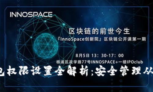 数字钱包权限设置全解析：安全管理从这里开始