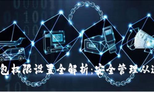  数字钱包权限设置全解析：安全管理从这里开始