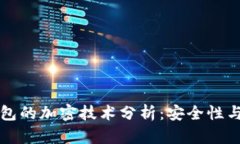 狗狗宝钱包的加密技术分