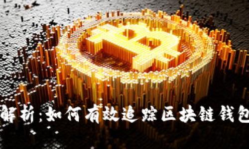 全面解析：如何有效追踪区块链钱包交易