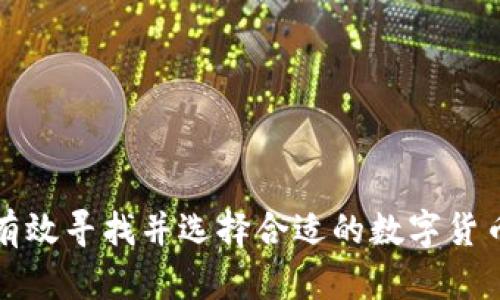 如何有效寻找并选择合适的数字货币钱包