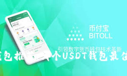 : 数字钱包推荐：哪个USDT钱包最值得选择？