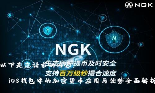 以下是您请求的内容：

  iOS钱包中的加密货币应用与优势全面解析