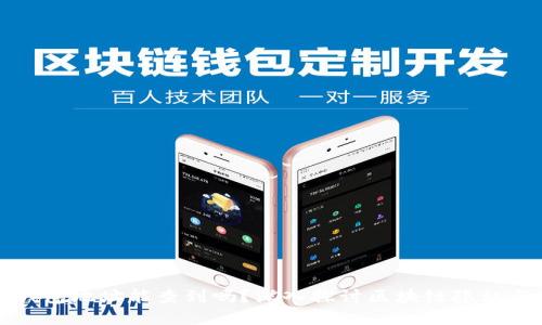 区块链钱包地址能查到吗？深入探讨区块链隐私与透明性