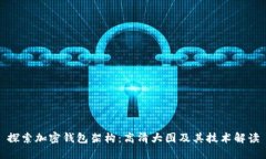 探索加密钱包架构：高清