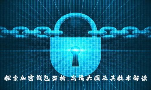 探索加密钱包架构：高清大图及其技术解读