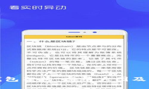 探索加密钱包架构：高清大图及其技术解读