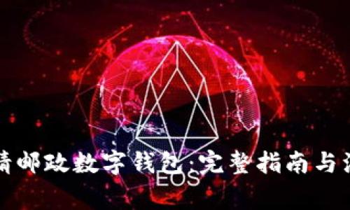 如何申请邮政数字钱包：完整指南与注意事项