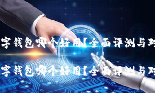 手机数字钱包哪个好用？全面评测与对比分析

手机数字钱包哪个好用？全面评测与对比分析