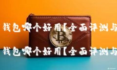 手机数字钱包哪个好用？