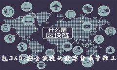 小狐钱包360：安全便捷的