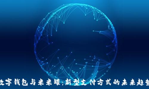  
数字钱包与米米罐：新型支付方式的未来趋势