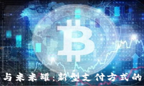  
数字钱包与米米罐：新型支付方式的未来趋势