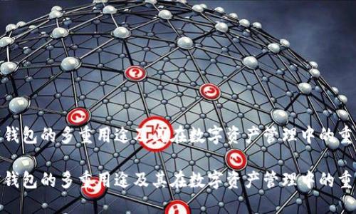加密钱包的多重用途及其在数字资产管理中的重要性

加密钱包的多重用途及其在数字资产管理中的重要性