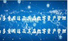 加密钱包的多重用途及其