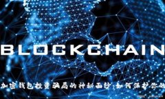 揭开加密钱包投资骗局的
