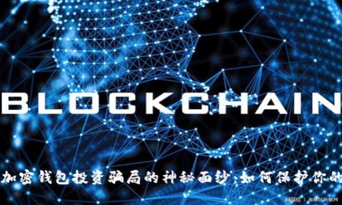 揭开加密钱包投资骗局的神秘面纱：如何保护你的资产