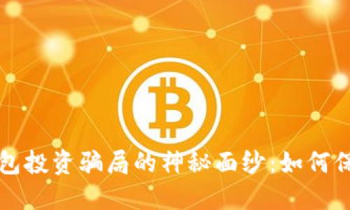 揭开加密钱包投资骗局的神秘面纱：如何保护你的资产