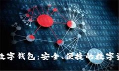 探索世链通数字钱包：安