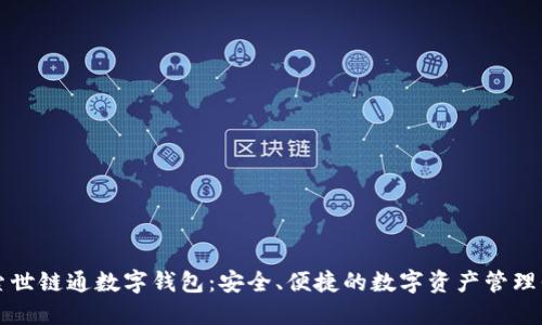 探索世链通数字钱包：安全、便捷的数字资产管理平台