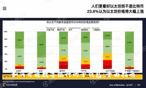 如何开通数字银行的子钱包：全面指南