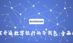 如何开通数字银行的子钱