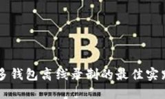 区块链多钱包离线录制的