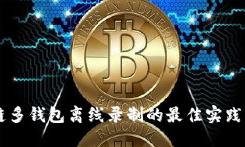 区块链多钱包离线录制的最佳实践与应用