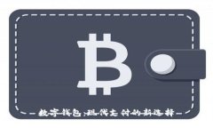 数字钱包：现代支付的新