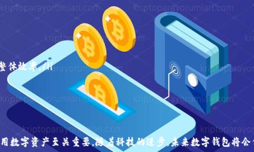  
   数字钱包术语大全：全面探索数字资产管理的关键概念与功能  / 

关键词
 guanjianci  数字钱包, 数字资产, 加密货币, 区块链技术  /guanjianci 

引言
随着科技的发展，数字钱包作为一种新兴的支付工具，已经逐渐走入了人们的生活。数字钱包不仅支持传统货币的管理，也为加密货币提供了安全的存储与交易平台。尤其是在区块链技术的推动下，数字钱包的发展日新月异。本文将对数字钱包的相关术语进行全面梳理，以帮助用户更好地理解和使用这一工具。

数字钱包的基本概念
数字钱包，也叫电子钱包，是一种用于储存、发送和接收数字货币的应用程序。它可以是软件形式（如手机应用），也可以是硬件形式（如专用设备）。数字钱包通过加密技术确保用户的个人信息和资金安全，同时提供便捷的支付体验。

数字钱包的分类
在数字钱包的领域，根据不同的功能和特点，可以将其分为不同的类型：
ul
    li热钱包：热钱包是在线连接互联网的钱包，方便用户随时随地进行交易，但由于其在线性质，安全性相对较低。/li
    li冷钱包：冷钱包是离线存储的数字钱包，通常以硬件形式存在，安全性高，但不适合频繁交易。/li
    li移动钱包：专为手机用户设计的数字钱包，支持扫码支付等功能，方便快捷，适合日常消费。/li
    li桌面钱包：安装在个人电脑上的数字钱包，具有较高的安全性，但不如移动钱包便捷。/li
    li纸钱包：将私钥和公钥打印在纸上，属于一种最安全的离线存储方式，但容易丢失或损坏。/li
/ul

数字钱包的主要术语解析
在使用数字钱包的过程中，用户可能会遇到一些专业术语，以下是一些常见的关键术语：

1. 公钥和私钥
公钥和私钥是数字钱包中最重要的概念。公钥相当于一个账户号码，用户可以将其分享给他人，以收到资金。而私钥则是用来签署交易的密钥，必须严格保密，因为任何人获得私钥后，都可以对钱包中的资金进行操作。

2. 地址
钱包地址是用户接收数字资产的唯一标识符。通常是由公钥经过哈希算法处理得出的字符串，具有一定的特定格式。用户在进行转账时，需确保输入正确的地址，否则将无法找回错误发送的资金。

3. 交易费
交易费是使用数字钱包进行交易时，向网络支付的一定费用。这部分费用通常会根据交易的复杂性、网络的拥挤程度而有所不同。用户在选择交易时，需考虑交易费，以确保资金能够及时、顺利到账。

4. 硬分叉与软分叉
硬分叉和软分叉是与区块链相关的重要概念。硬分叉是指区块链的技术规范发生了根本性的变化，导致原有链条无法在新的规则下正常运行。软分叉则是指在原有区块链上进行的部分更新，通常会与旧版本兼容。这些术语对于跟踪数字资产的变化及其价值至关重要。

5. 去中心化钱包与中心化钱包
去中心化钱包是完全由用户掌控，不依赖于任何第三方服务的数字钱包。而中心化钱包如数字货币交易所提供的钱包，则由第三方公司管理，相对容易受到攻击。用户需根据自身需求选择适合的钱包类型。

相关问题探讨

问题一：数字钱包的安全性如何保障？
数字钱包的安全性是每位用户最关心的问题，尤其是涉及到资金的管理。为了保障安全，用户可以采取以下几种措施：
ul
    li使用强密码：用户应选择复杂且不易被猜测的密码，并定期更换。/li
    li启用双因素认证：通过手机短信、邮箱等形式进行双重认证，即使密码泄露，也可保障账户安全。/li
    li定期备份私钥：用户应定期备份私钥及助记词，以防止数据丢失。/li
    li使用冷钱包存储大额资金：对于长期持有的资产，建议使用冷钱包存储，以避免网络风险。/li
/ul

问题二：如何选择适合自己的数字钱包？
选择数字钱包时，用户需考虑多个因素：
ul
    li使用频率：如果是日常消费，选择移动钱包或热钱包较为方便，但若是长期投资，冷钱包将是更安全的选择。/li
    li所需支持的币种：不同数字钱包支持的币种不尽相同，用户需选择支持自己希望持有的币种的钱包。/li
    li安全性能：用户需查看钱包的安全特点及开发团队的背景，确保其可靠性。/li
    li用户评价：通过查看其他用户的评价和反馈，可以更好地了解钱包的使用体验。/li
/ul

问题三：数字钱包的未来发展趋势
数字钱包在未来将会朝以下几个方向发展：
ul
    li多元化功能：未来的数字钱包将不仅限于币种存储，还将整合信用卡、银行账户等更多支付渠道，使用户体验更加便捷。/li
    li区块链技术的深入应用：随着区块链技术的不断进步，数字钱包将在安全性与隐私保护方面进行更多创新。/li
    li全球化趋势：数字钱包将越来越多地支持跨国支付，促进国际交易的便利化。/li
    li与传统金融结合：未来，数字钱包可能与银行、Paypal等传统金融机构深度整合，提供更全面的金融服务。/li
/ul

问题四：数字钱包与传统钱包的区别
数字钱包与传统钱包的主要区别体现在以下几个方面：
ul
    li形式：传统钱包是对现金和信用卡的物理储存，而数字钱包则是电子化的文件或应用程序。/li
    li交易效率：使用数字钱包进行交易时，支付极其迅速，几乎无须等候时间，而传统钱包则需要人工点钞和找零。/li
    li安全性：虽然数字钱包能通过加密技术提高安全性，但若不妥善保管私钥，风险也随之而来；传统钱包则易丢失或被盗，但金钱限制了损失。/li
    li使用便利性：用户在数字钱包中能方便地进行多种类型的交易，还可通过多种渠道充值，与此同时，传统钱包在支付时则相对简化。/li
/ul

问题五：数字钱包在社会中的影响
数字钱包的普及对社会产生了深远影响，主要体现在以下几个方面：
ul
    li促进无现金社会：数字钱包的使用减少了对现金的依赖，推动了无现金支付的发展，提升了支付的便利性和安全性。/li
    li推动金融科技创新：数字钱包的兴起推动了金融科技的发展，使得更多创新支付方式不断涌现，有助于提升金融行业的整体效率。/li
    li推动全球化经济：数字钱包的便利性促进了国际交易的发展，打破了国界，使得用户能够轻松进行跨国购物及支付。/li
    li提升参财便利性：数字钱包使得金融服务更加高效，传统金融服务无法覆盖到的用户也能够通过互联网获得便利。/li
/ul

结论
数字钱包作为当今重要的金融工具，越来越受到人们的关注和使用。理解数字钱包的相关术语和概念，对于用户安全有效地使用数字资产至关重要。随着科技的进步，未来数字钱包将会伴随我们的生活越来越深，提升支付体验，推动金融创新的发展。