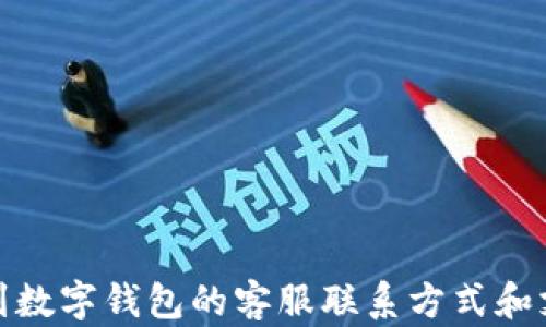 
如何找到数字钱包的客服联系方式和支持渠道