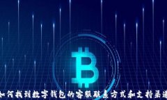 如何找到数字钱包的客服