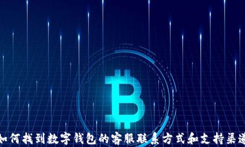
如何找到数字钱包的客服联系方式和支持渠道