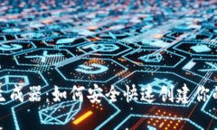 数字货币钱包生成器：如