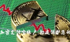 钱包如何加密支付宝账户