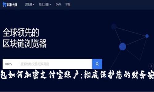 钱包如何加密支付宝账户：彻底保护您的财务安全