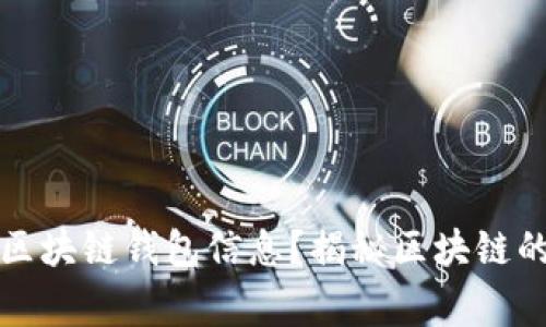 警察能否查阅区块链钱包信息？揭秘区块链的隐私与透明性