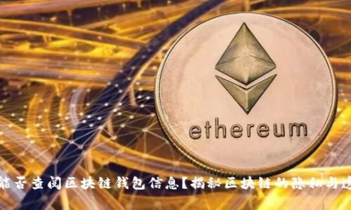 警察能否查阅区块链钱包信息？揭秘区块链的隐私与透明性