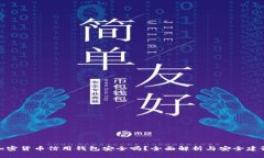 加密货币信用钱包安全吗